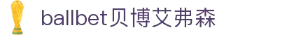 ballbet贝博艾弗森(体育科技有限公司)官方网站